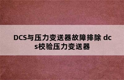 DCS与压力变送器故障排除 dcs校验压力变送器